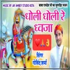 About Dholi Dholi Re Dhwaja Song